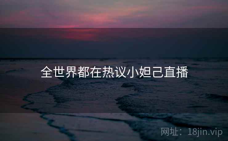 全世界都在热议小妲己直播  第2张