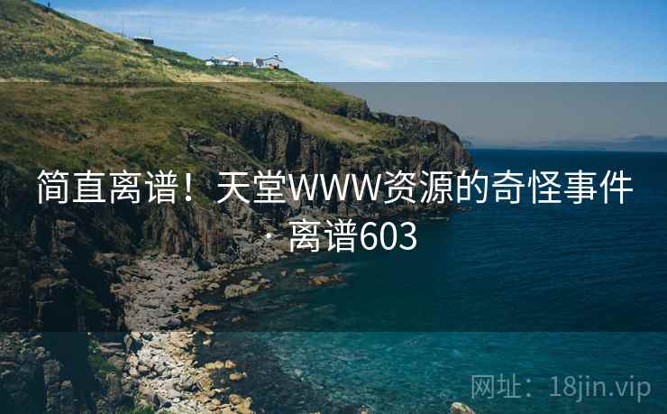 简直离谱！天堂WWW资源的奇怪事件 · 离谱603  第2张