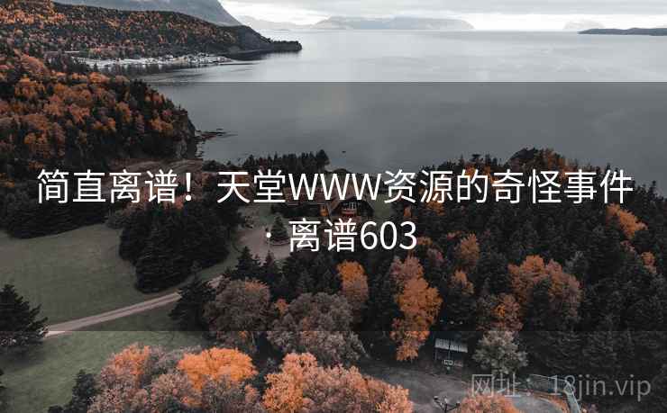 简直离谱！天堂WWW资源的奇怪事件 · 离谱603  第1张