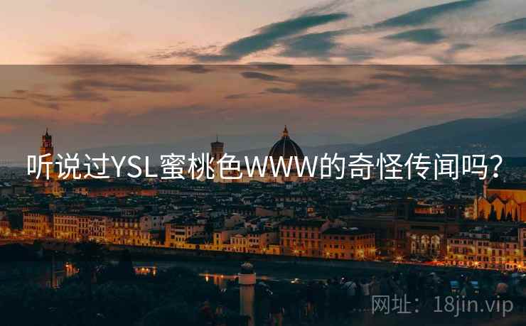 听说过YSL蜜桃色WWW的奇怪传闻吗？  第2张