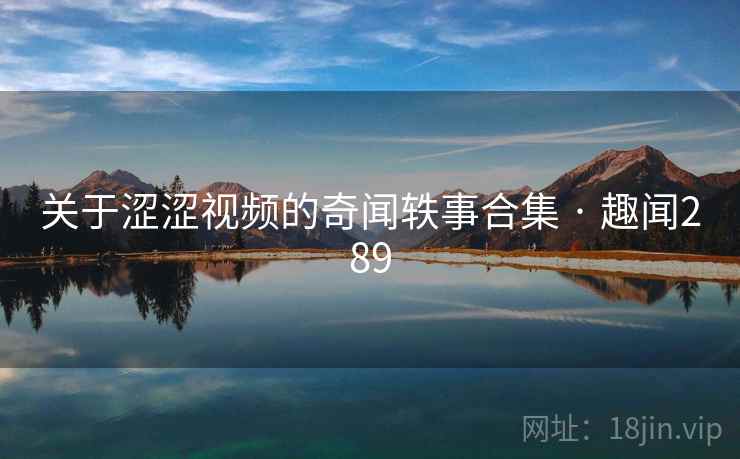 关于涩涩视频的奇闻轶事合集 · 趣闻289  第2张