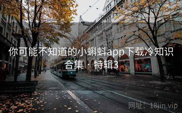 你可能不知道的小蝌蚪app下载冷知识合集 · 特辑3 第2张 你可能不知道的小蝌蚪app下载冷知识合集 · 特辑3 第2张