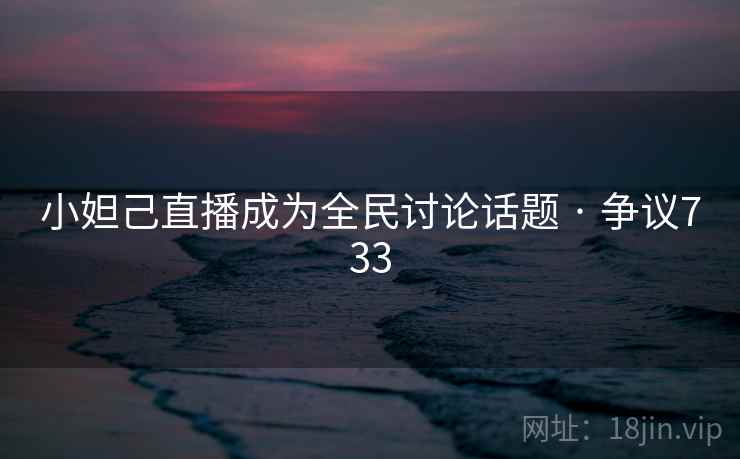 小妲己直播成为全民讨论话题 · 争议733  第1张